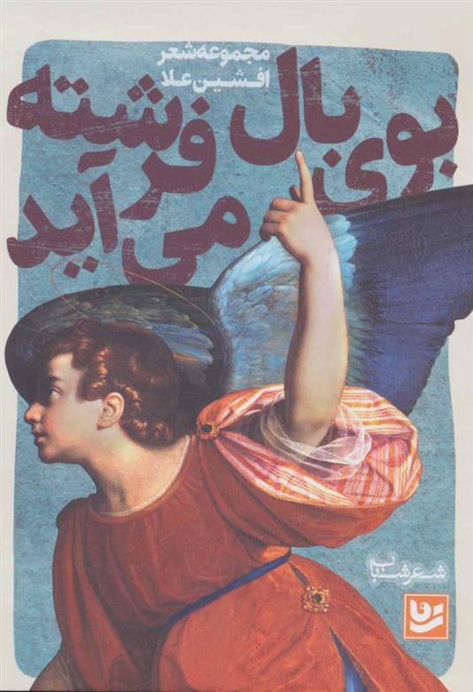 کتاب بوی بال فرشته می آید