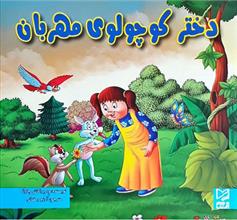 کتاب دختر کوچولوی مهربان
