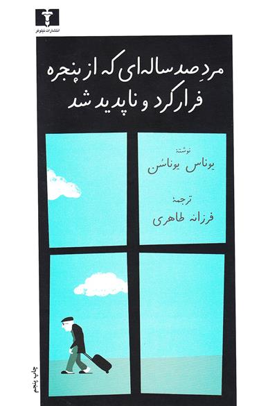 کتاب مرد صد ساله ای که از پنجره فرار کرد و ناپدید شد;