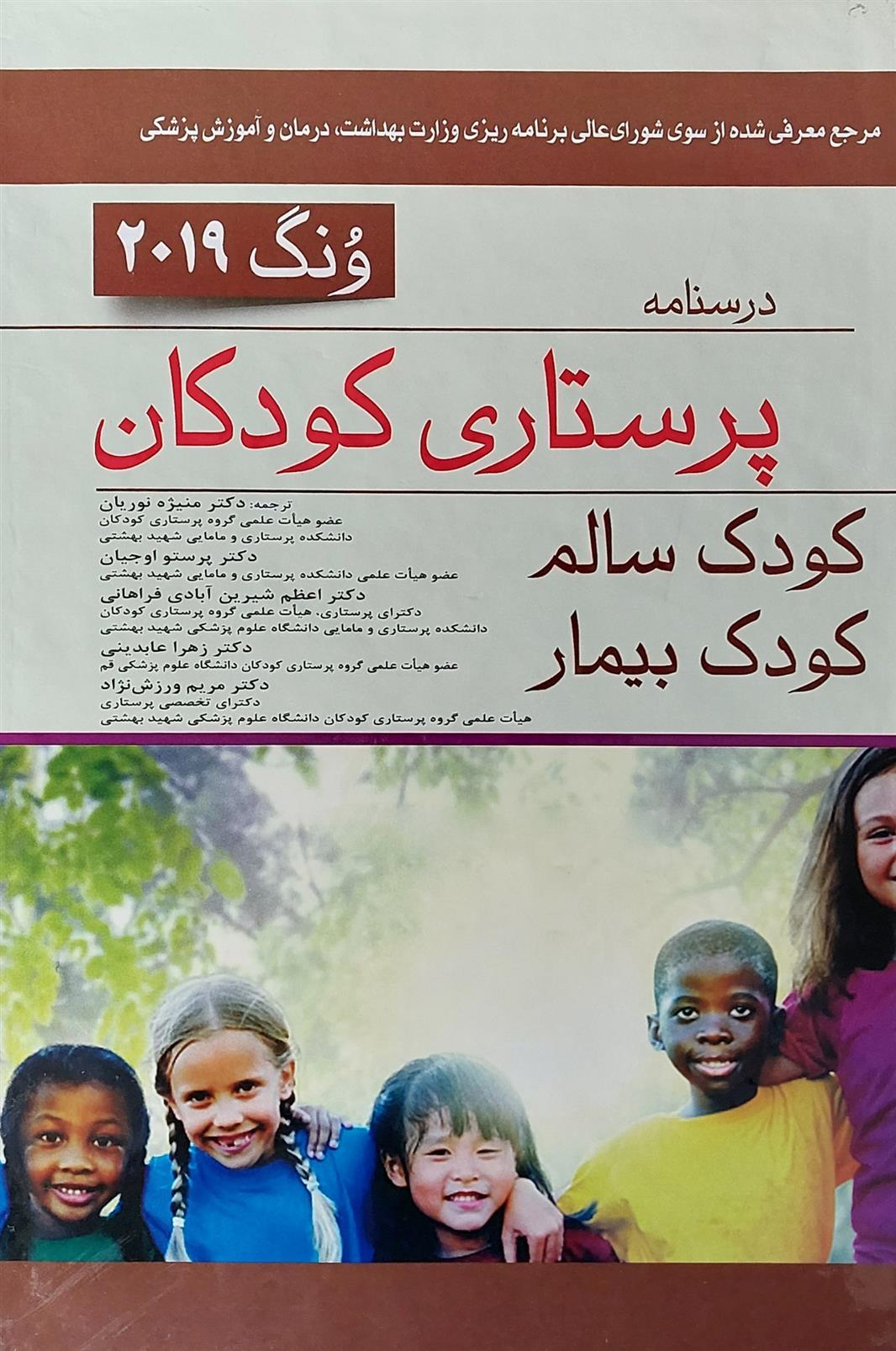 کتاب درسنامه پرستاری کودکان