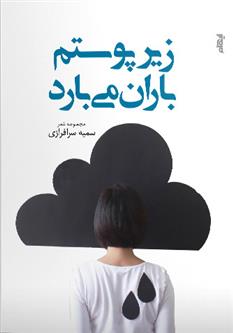 کتاب زیر پوستم باران می بارد