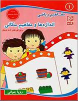 کتاب اندازه ها و مفاهیم مکانی