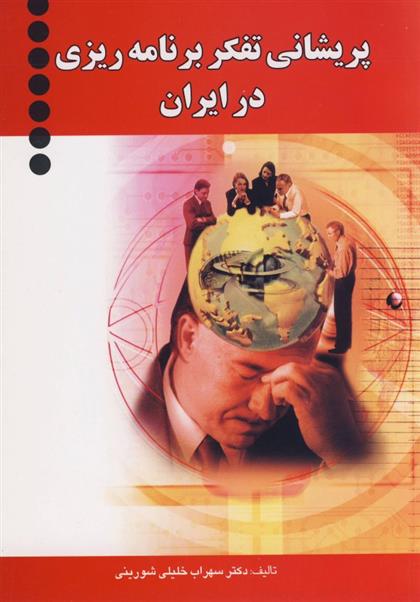 کتاب پریشانی تفکر برنامه ریزی در ایران
