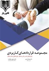 کتاب مجموعه قراردادهای کاربردی