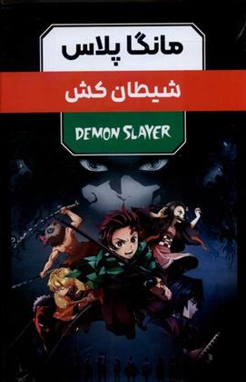کتاب مانگا پلاس : شیطان کش (جلد1تا3)