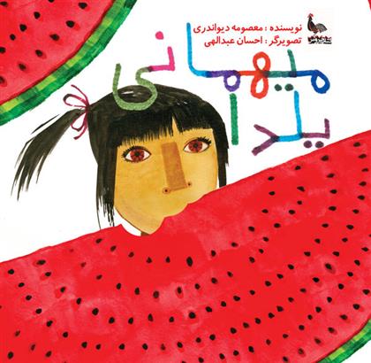 کتاب میهمانی یلدا