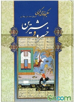 کتاب خسرو و شیرین