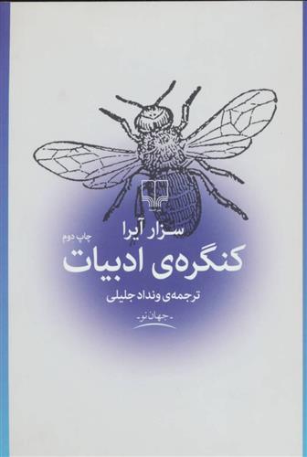 کتاب کنگره ادبیات;