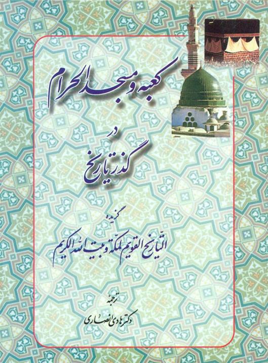 کتاب کعبه و مسجدالحرام در گذر تاریخ