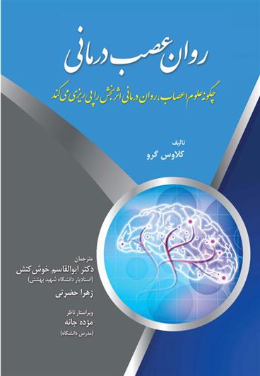 کتاب روان عصب درمانی