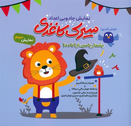 کتاب سیرک کاغذی : نمایش سوم