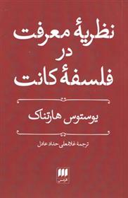 کتاب نظریه معرفت در فلسفه کانت