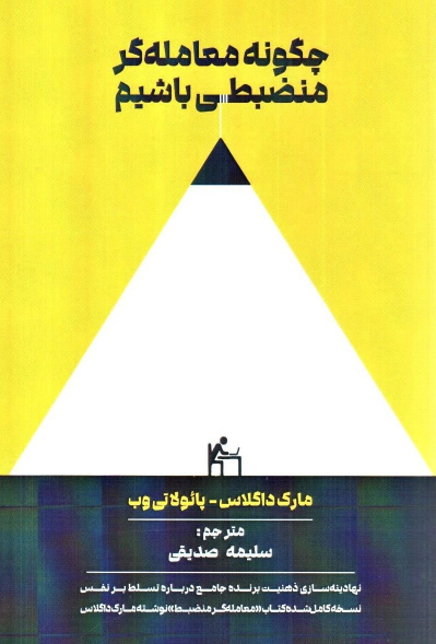 کتاب چگونه معامله گر منضبطی باشیم