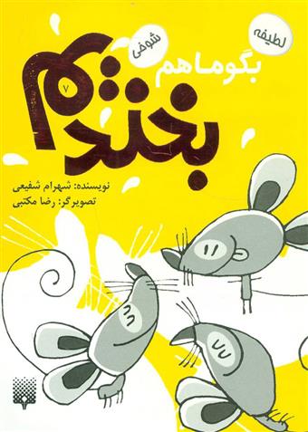 کتاب بگو ما هم بخندیم (7)