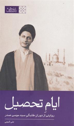 کتاب ایام تحصیل