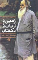 کتاب زمین و ارباب و دهقان