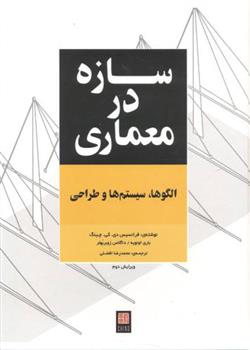 کتاب سازه در معماری