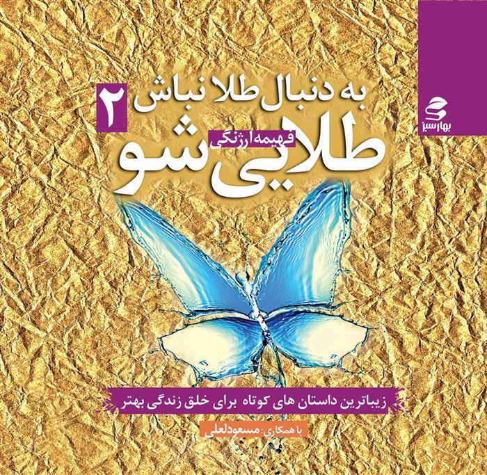 کتاب به دنبال طلا نباش طلایی شو (جلد دوم)