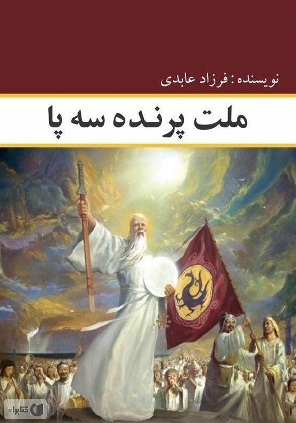 کتاب ملت پرنده سه پا