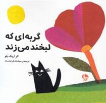 کتاب گربه ای که لبخند می زند