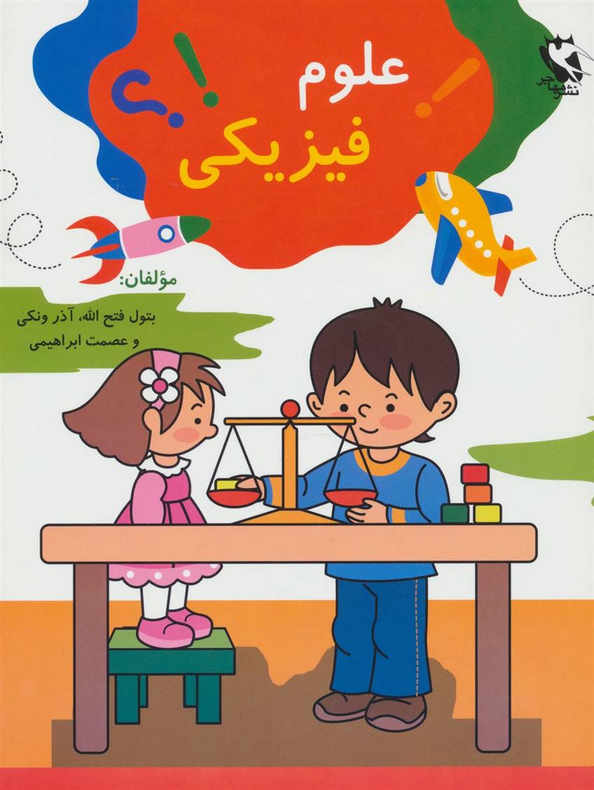 کتاب علوم فیزیکی