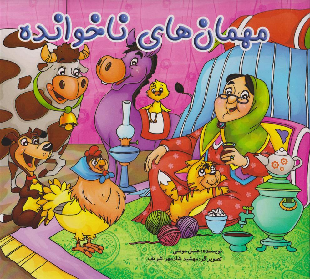 کتاب مهمان های ناخوانده