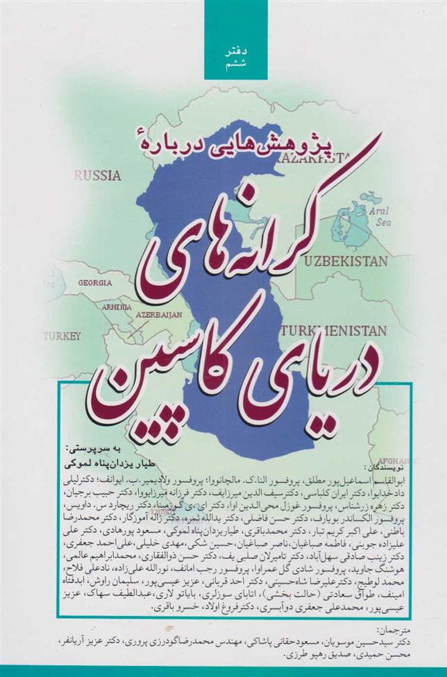 کتاب پژوهش هایی درباره کرانه های دریای کاسپین