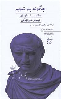 کتاب چگونه پیر شویم