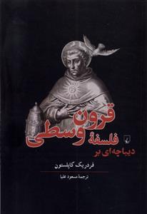 کتاب دیباچه ای بر فلسفه قرون وسطی