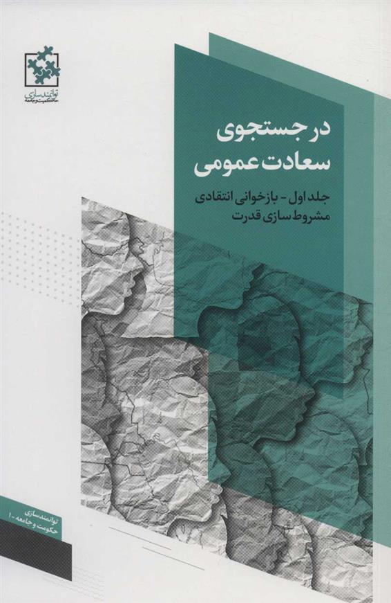 کتاب در جستجوی سعادت عمومی - جلد اول