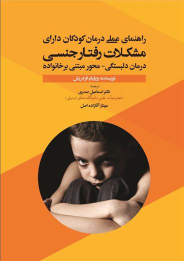 کتاب راهنمای عملی درمان کودکان دارای مشکلات رفتار جنسی