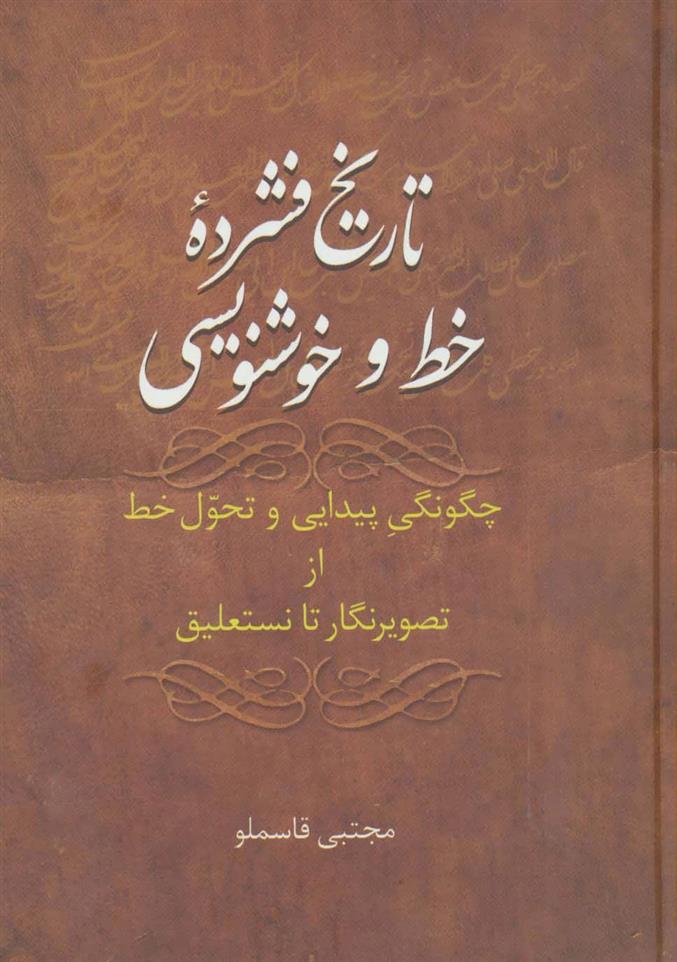 کتاب تاریخ فشرده خط و خوشنویسی