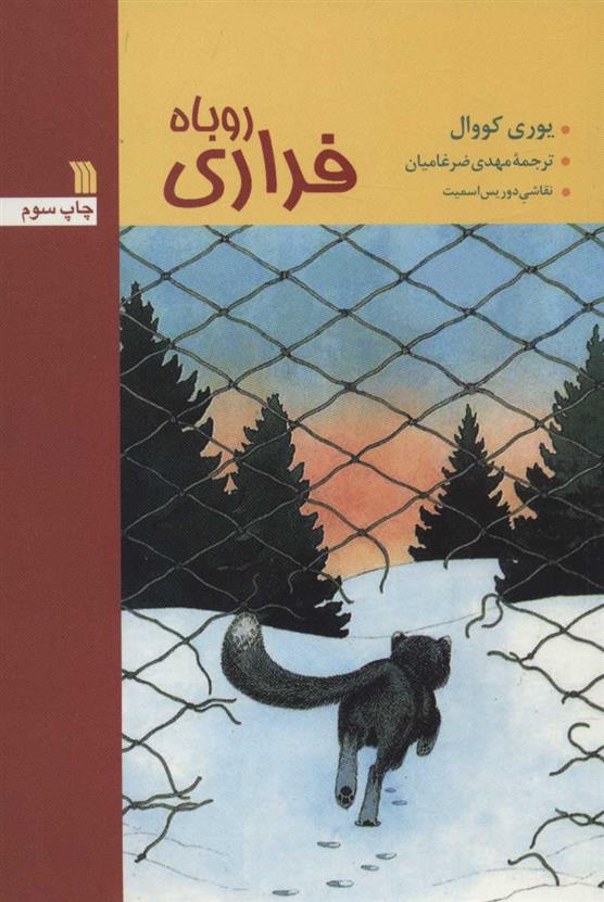 کتاب روباه فراری