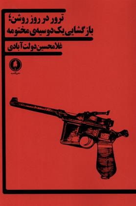 کتاب ترور در روز روشن