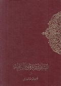 کتاب تفسیر ادبی‌ و عرفانی‌ قرآن‌ مجید (۲ جلدی)