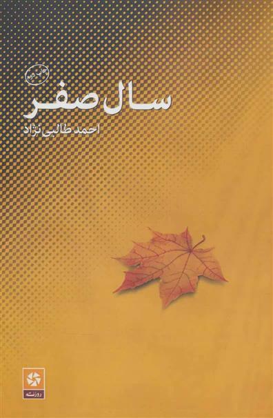 کتاب سال صفر