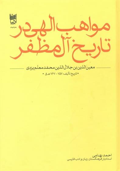 کتاب مواهب الهی در تاریخ آل مظفر;