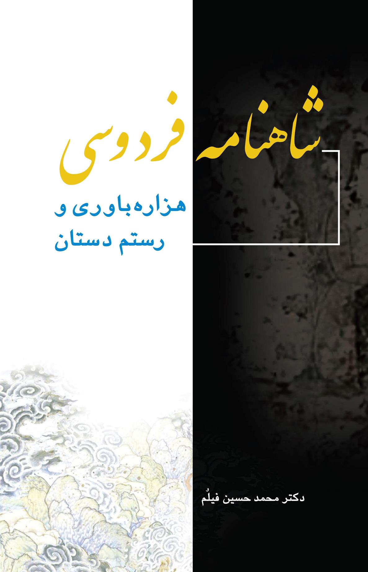 کتاب شاهنامه فردوسی