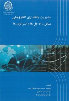 کتاب مدیریت بانکداری الکترونیکی