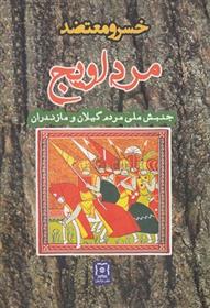 کتاب مرداویج