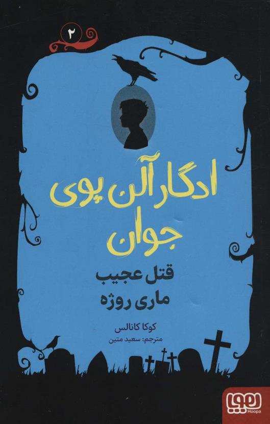 کتاب ادگار آلن پوی جوان 2