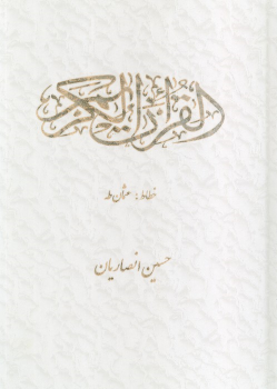 کتاب قرآن کریم