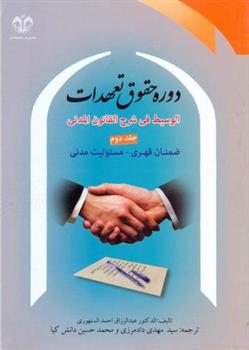 کتاب دوره حقوق تعهدات (جلد 2);