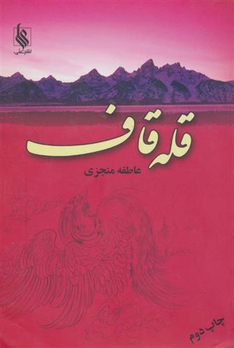 کتاب قله قاف (2 جلدی)