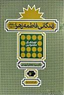 کتاب زندگانی فاطمه زهرا (س)