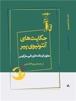 کتاب حکایت های آنتونیوی پیر