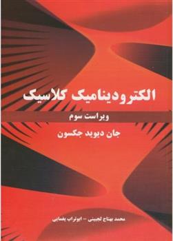 کتاب الکترودینامیک کلاسیک