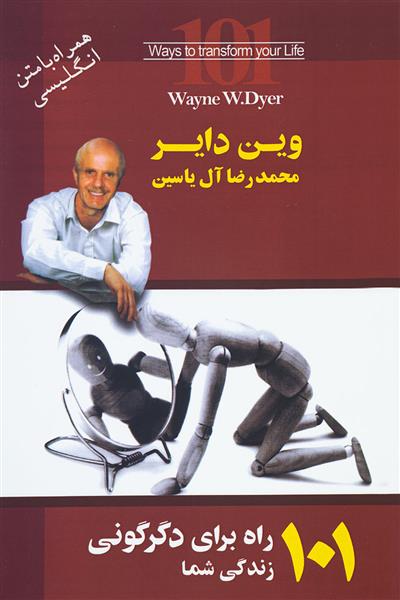 کتاب 101 راه برای دگرگونی زندگی شما;