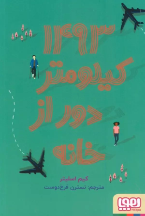 کتاب 1493 کیلومتر دور از خانه