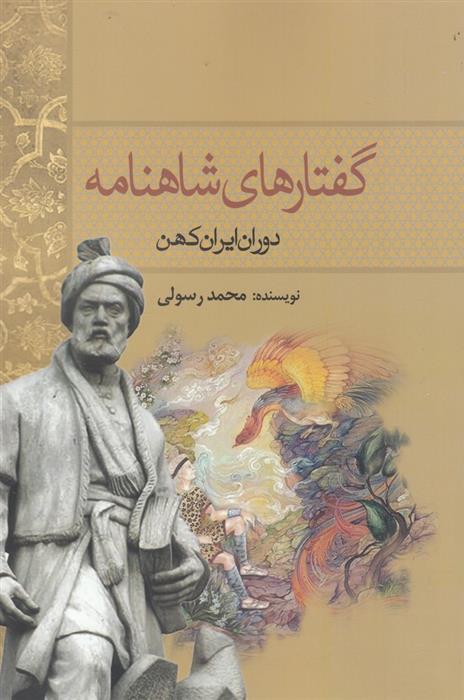 کتاب گفتارهای شاهنامه
